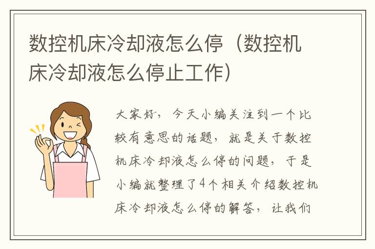 数控机床冷却液怎么停(数控机床冷却液怎么停止工作)