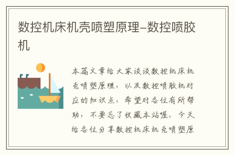 数控机床机壳喷塑原理-数控喷胶机
