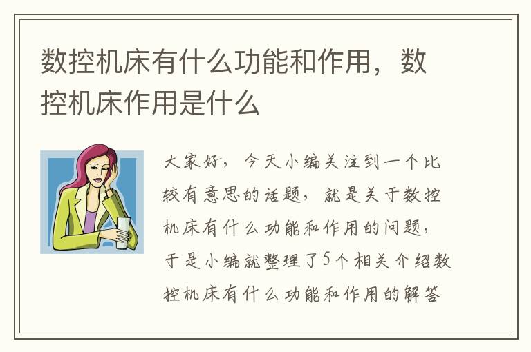 数控机床有什么功能和作用,数控机床作用是什么