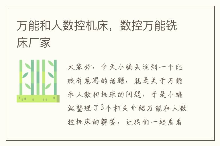 万能和人数控机床,数控万能铣床厂家