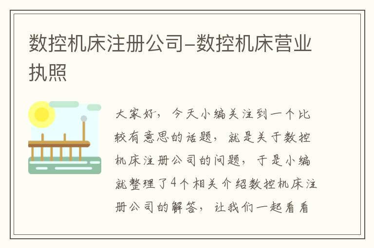 数控机床注册公司-数控机床营业执照