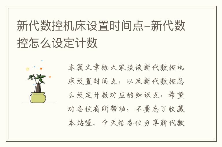 新代数控机床设置时间点-新代数控怎么设定计数