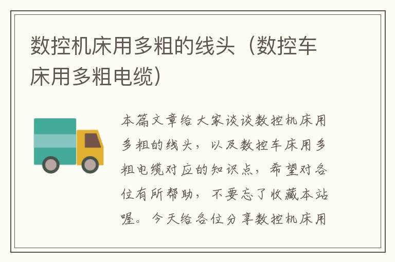 数控机床用多粗的线头(数控车床用多粗电缆)
