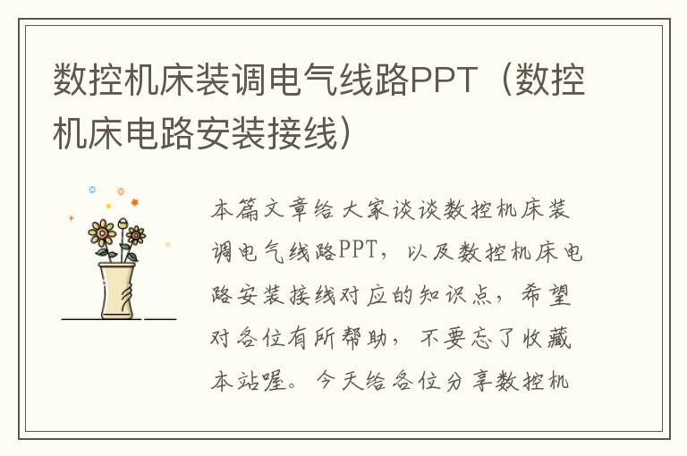 数控机床装调电气线路PPT(数控机床电路安装接线)