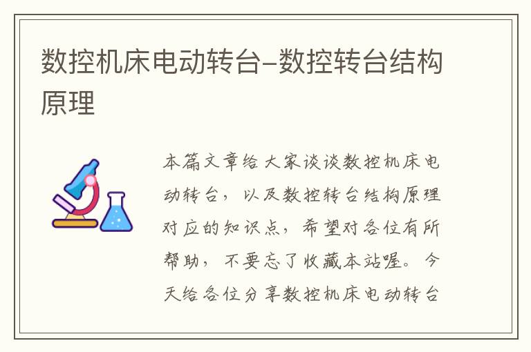 数控机床电动转台-数控转台结构原理