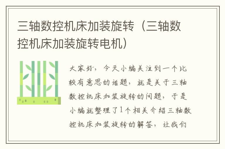 三轴数控机床加装旋转(三轴数控机床加装旋转电机)