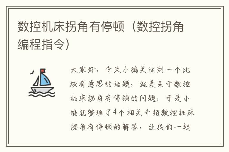 数控机床拐角有停顿(数控拐角编程指令)
