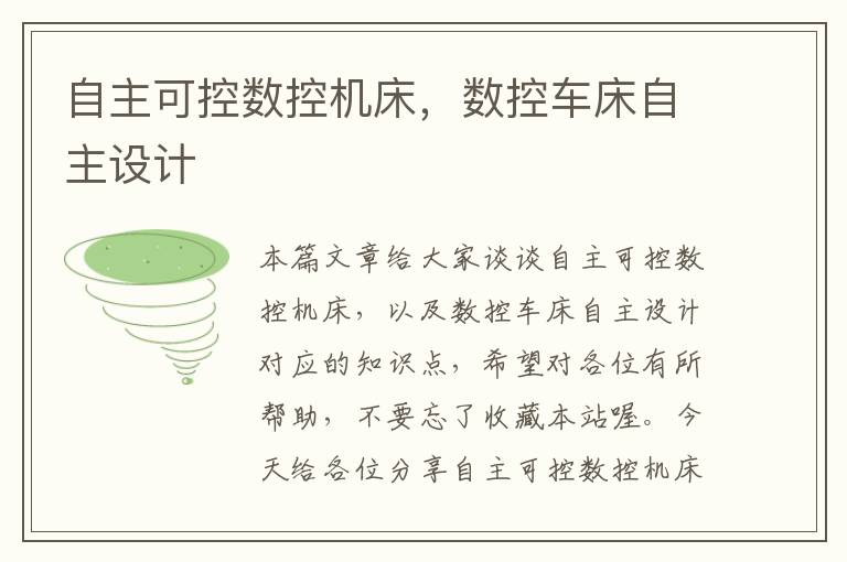自主可控数控机床,数控车床自主设计