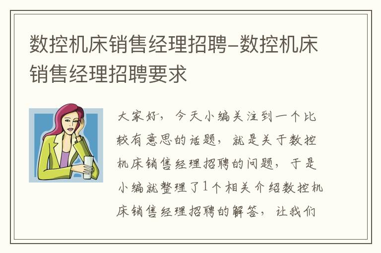 数控机床销售经理招聘-数控机床销售经理招聘要求