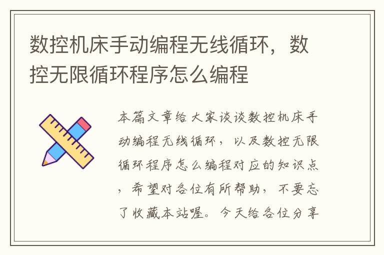 数控机床手动编程无线循环，数控无限循环程序怎么编程