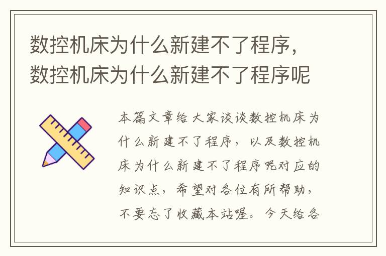 数控机床为什么新建不了程序，数控机床为什么新建不了程序呢