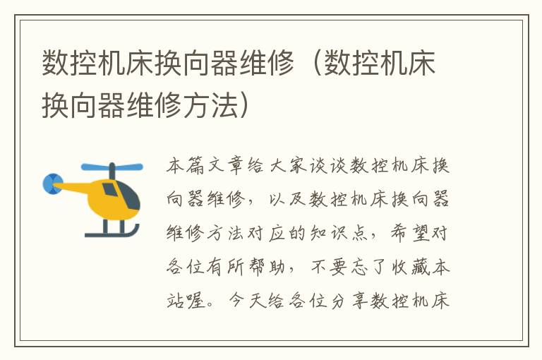 数控机床换向器维修（数控机床换向器维修方法）