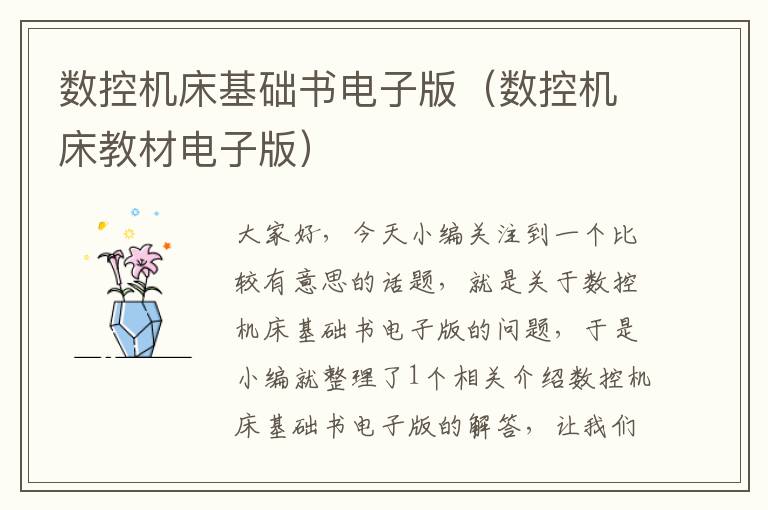 数控机床基础书电子版(数控机床教材电子版)