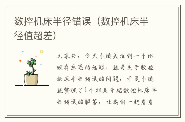 数控机床半径错误（数控机床半径值超差）