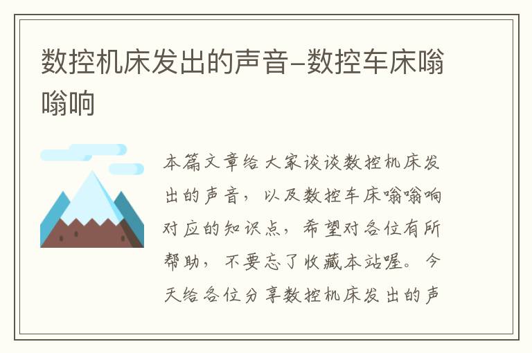 数控机床发出的声音-数控车床嗡嗡响