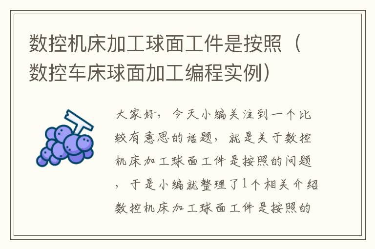数控机床加工球面工件是按照（数控车床球面加工编程实例）
