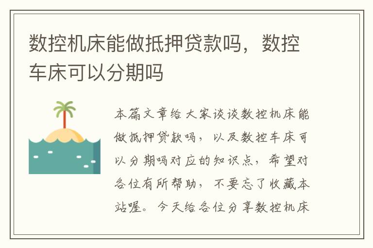 数控机床能做抵押贷款吗,数控车床可以分期吗