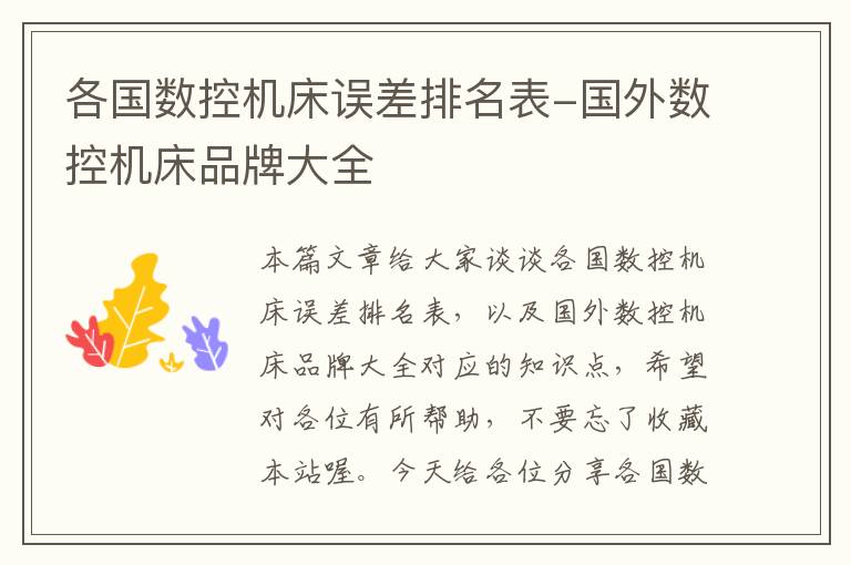 各国数控机床误差排名表-国外数控机床品牌大全