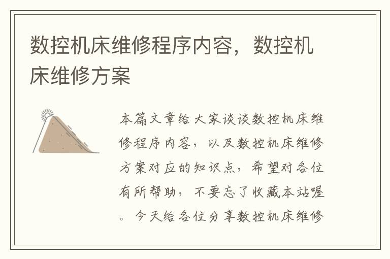 数控机床维修程序内容,数控机床维修方案