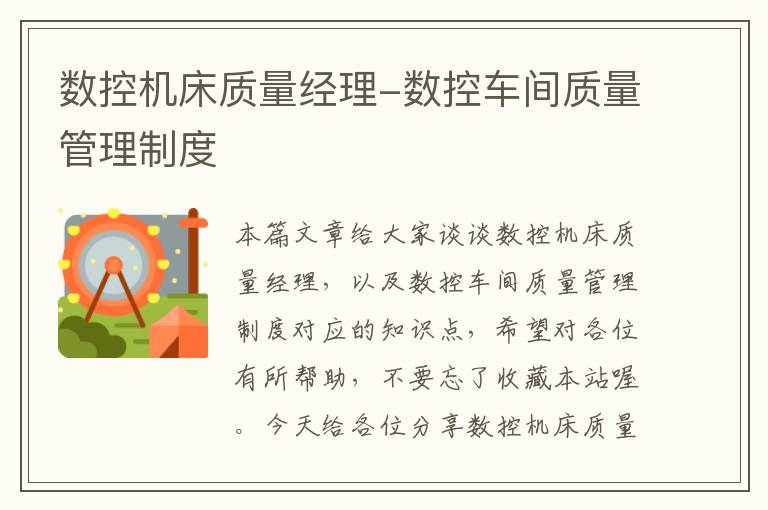 数控机床质量经理-数控车间质量管理制度