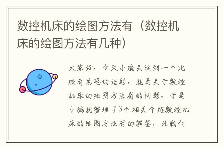 数控机床的绘图方法有(数控机床的绘图方法有几种)