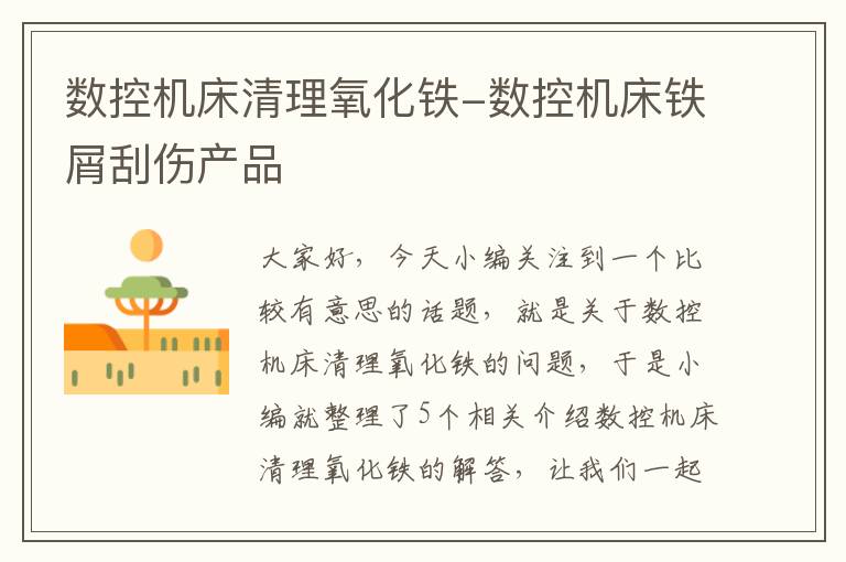 数控机床清理氧化铁-数控机床铁屑刮伤产品