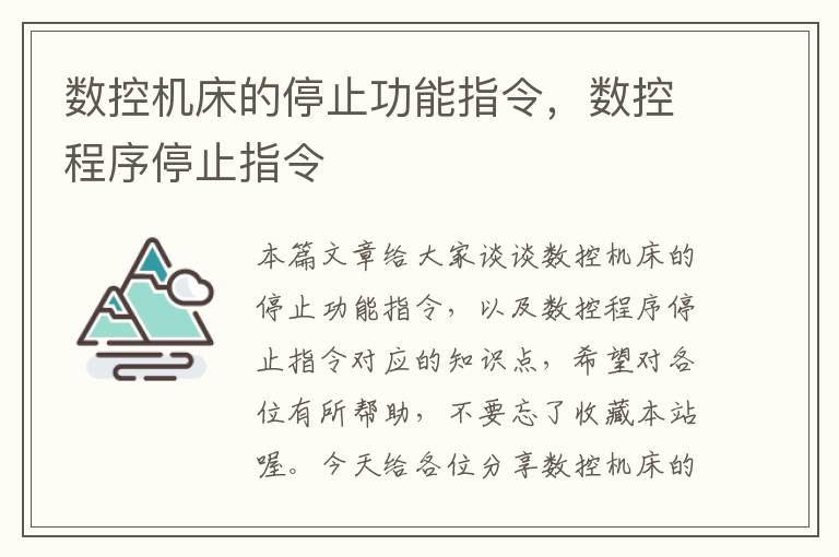 数控机床的停止功能指令,数控程序停止指令