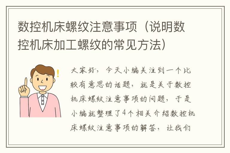 数控机床螺纹注意事项(说明数控机床加工螺纹的常见方法)