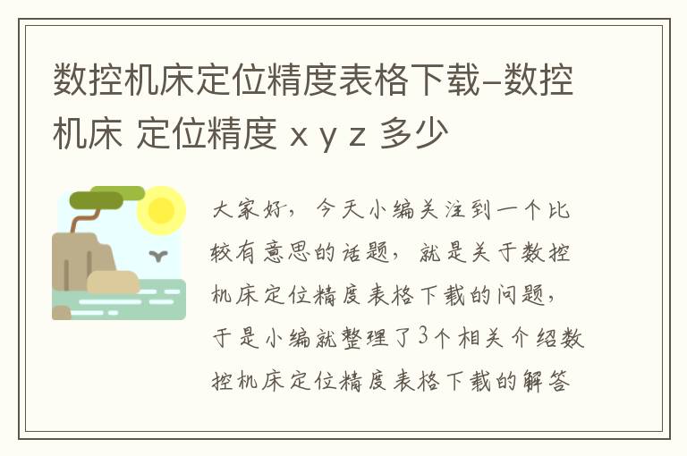 数控机床定位精度表格下载-数控机床 定位精度 x y z 多少