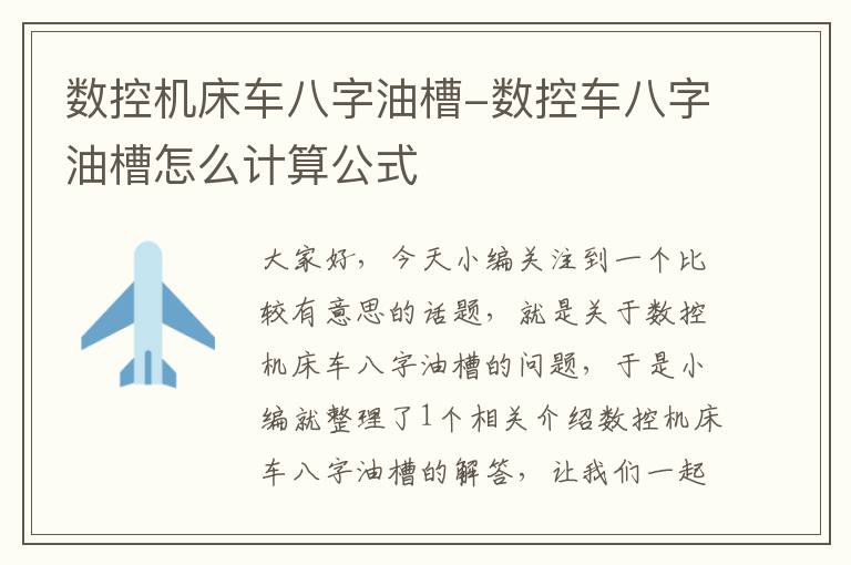 数控机床车八字油槽-数控车八字油槽怎么计算公式