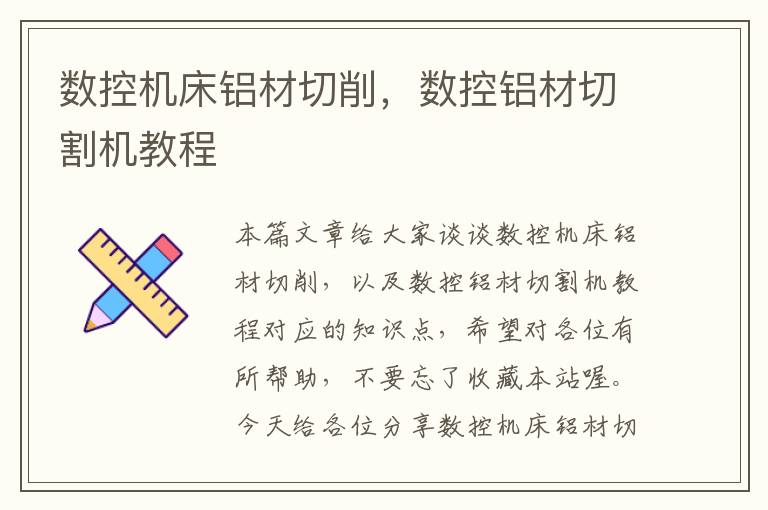 数控机床铝材切削,数控铝材切割机教程
