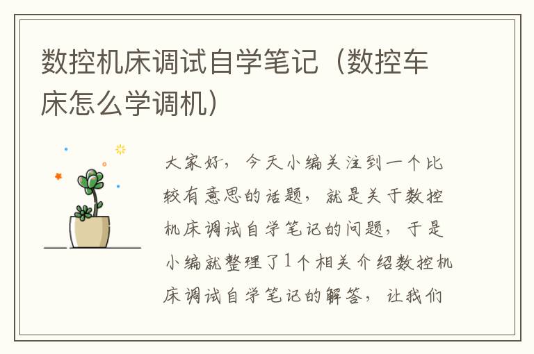 数控机床调试自学笔记(数控车床怎么学调机)