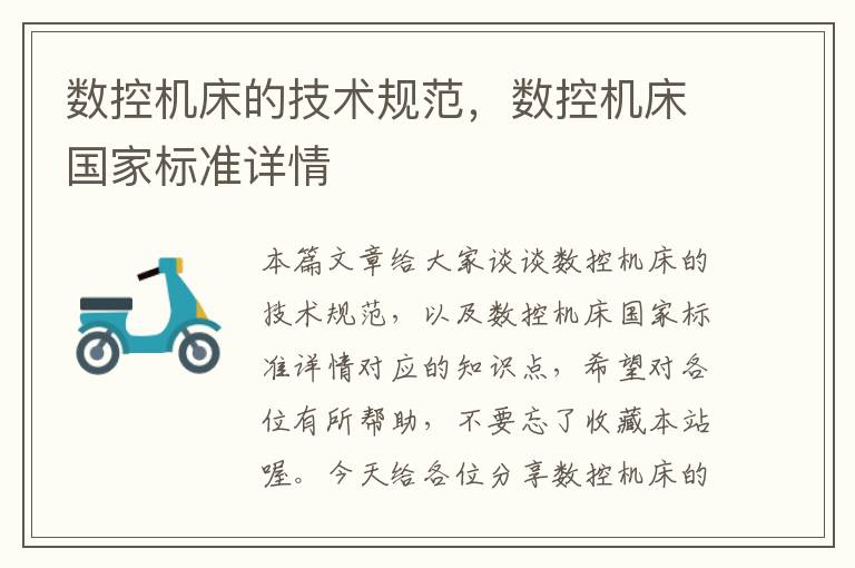 数控机床的技术规范,数控机床国家标准详情