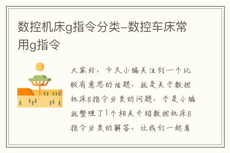 数控机床g指令分类-数控车床常用g指令