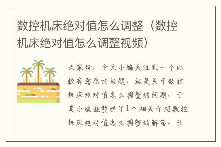 数控机床绝对值怎么调整（数控机床绝对值怎么调整视频）