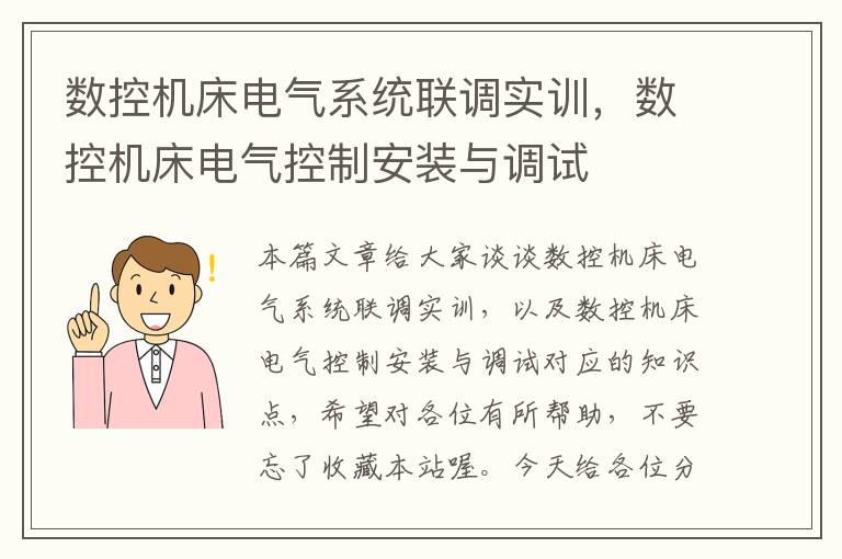 数控机床电气系统联调实训，数控机床电气控制安装与调试