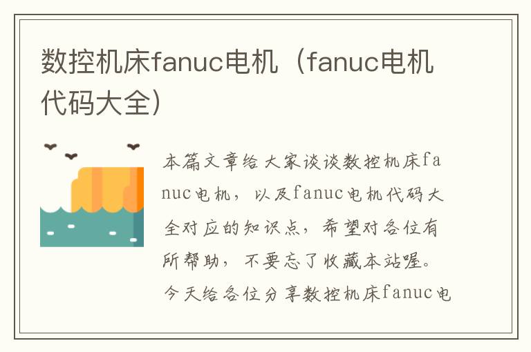 数控机床fanuc电机（fanuc电机代码大全）