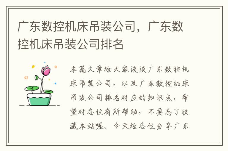 广东数控机床吊装公司，广东数控机床吊装公司排名