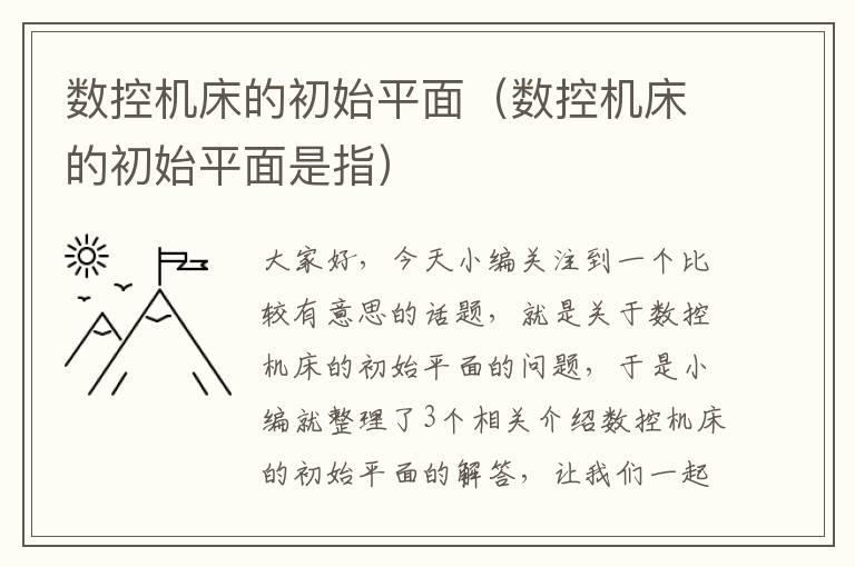 数控机床的初始平面(数控机床的初始平面是指)