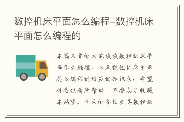 数控机床平面怎么编程-数控机床平面怎么编程的