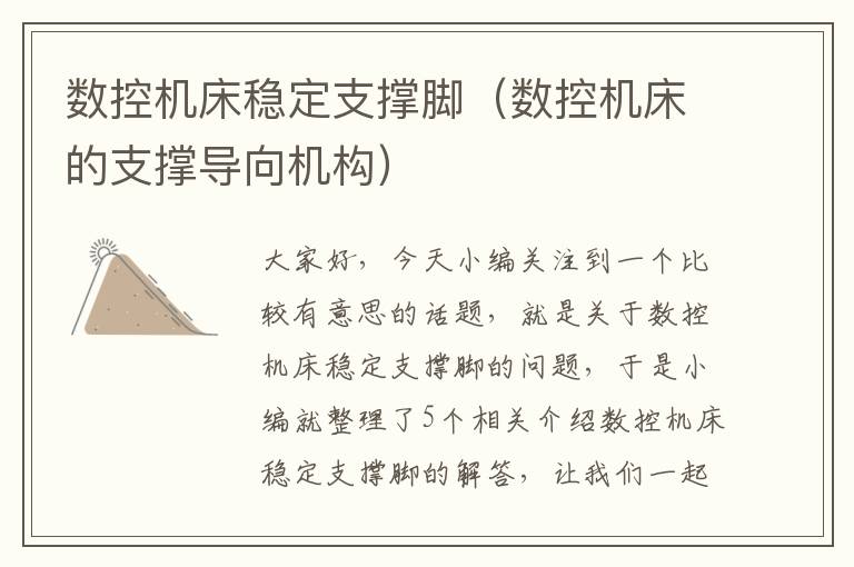 数控机床稳定支撑脚(数控机床的支撑导向机构)
