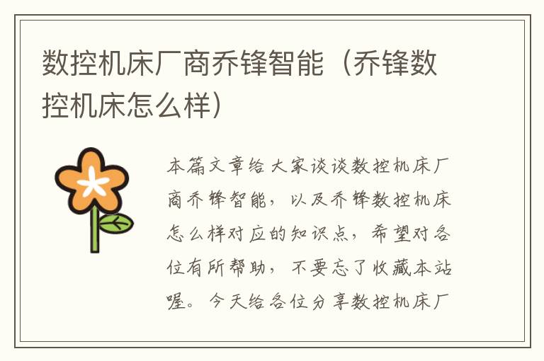 数控机床厂商乔锋智能(乔锋数控机床怎么样)