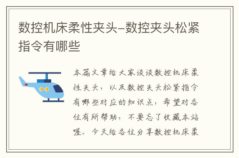 数控机床柔性夹头-数控夹头松紧指令有哪些