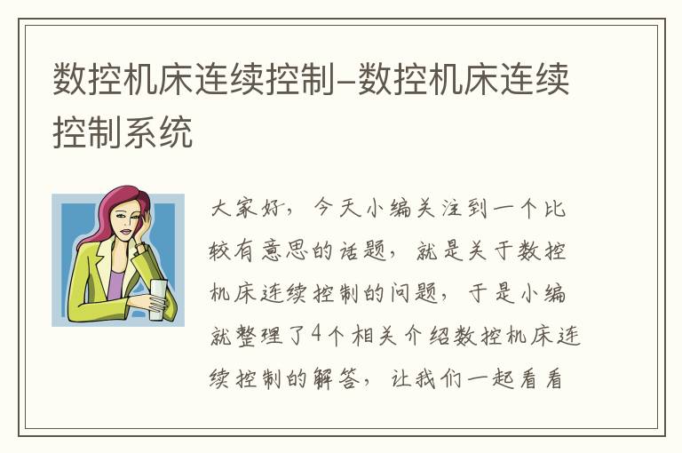 数控机床连续控制-数控机床连续控制系统