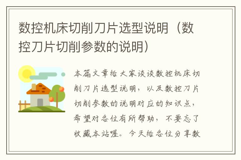 数控机床切削刀片选型说明(数控刀片切削参数的说明)