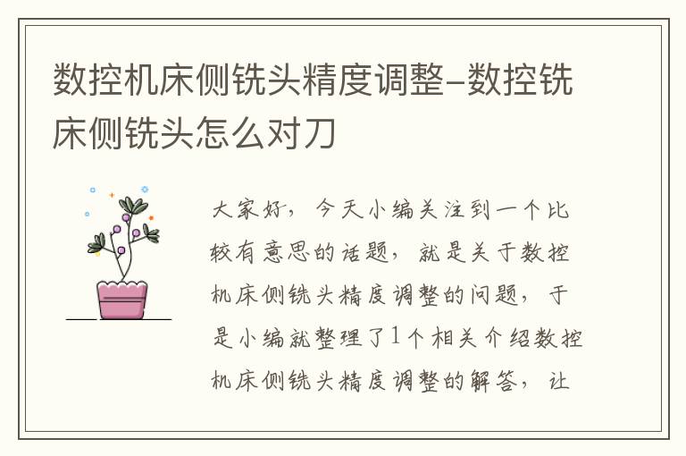 数控机床侧铣头精度调整-数控铣床侧铣头怎么对刀