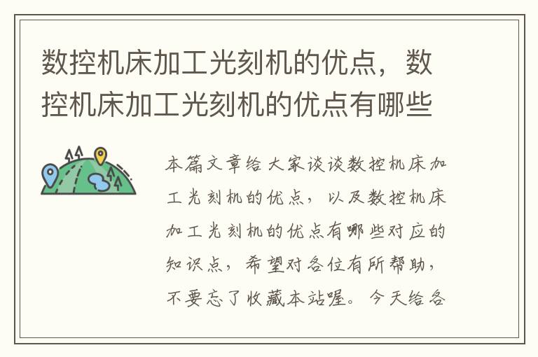 数控机床加工光刻机的优点,数控机床加工光刻机的优点有哪些