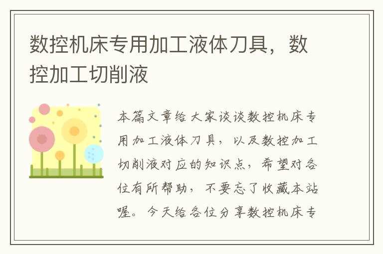 数控机床专用加工液体刀具,数控加工切削液