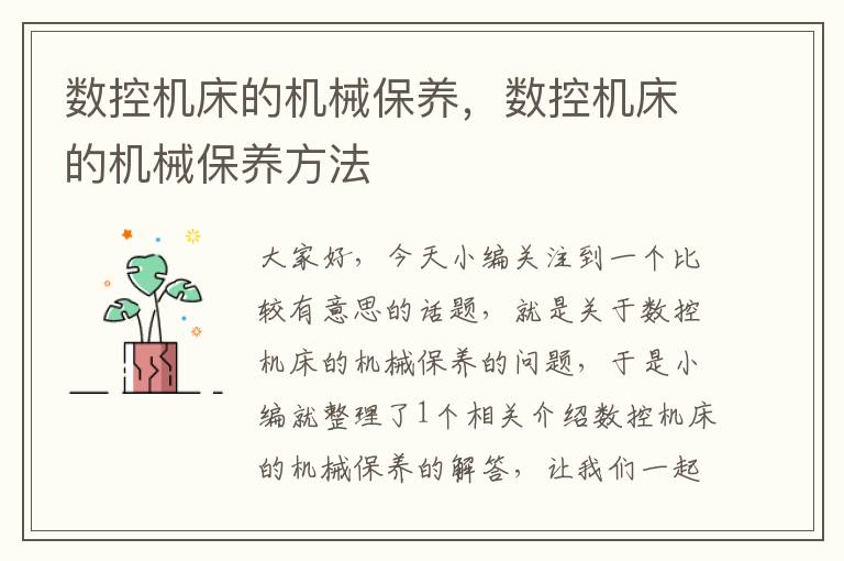 数控机床的机械保养,数控机床的机械保养方法