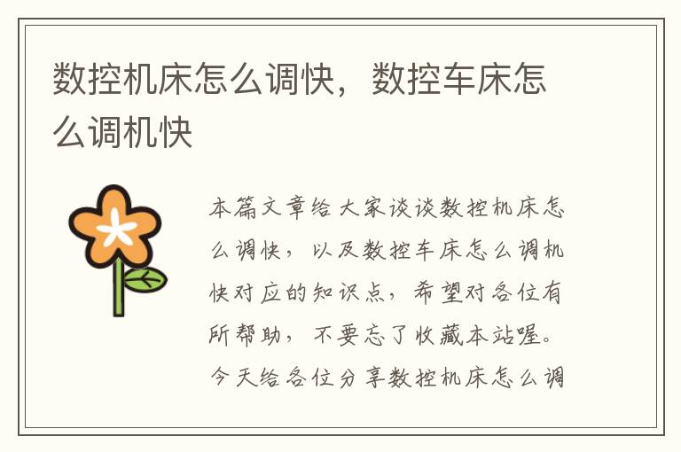 数控机床怎么调快，数控车床怎么调机快